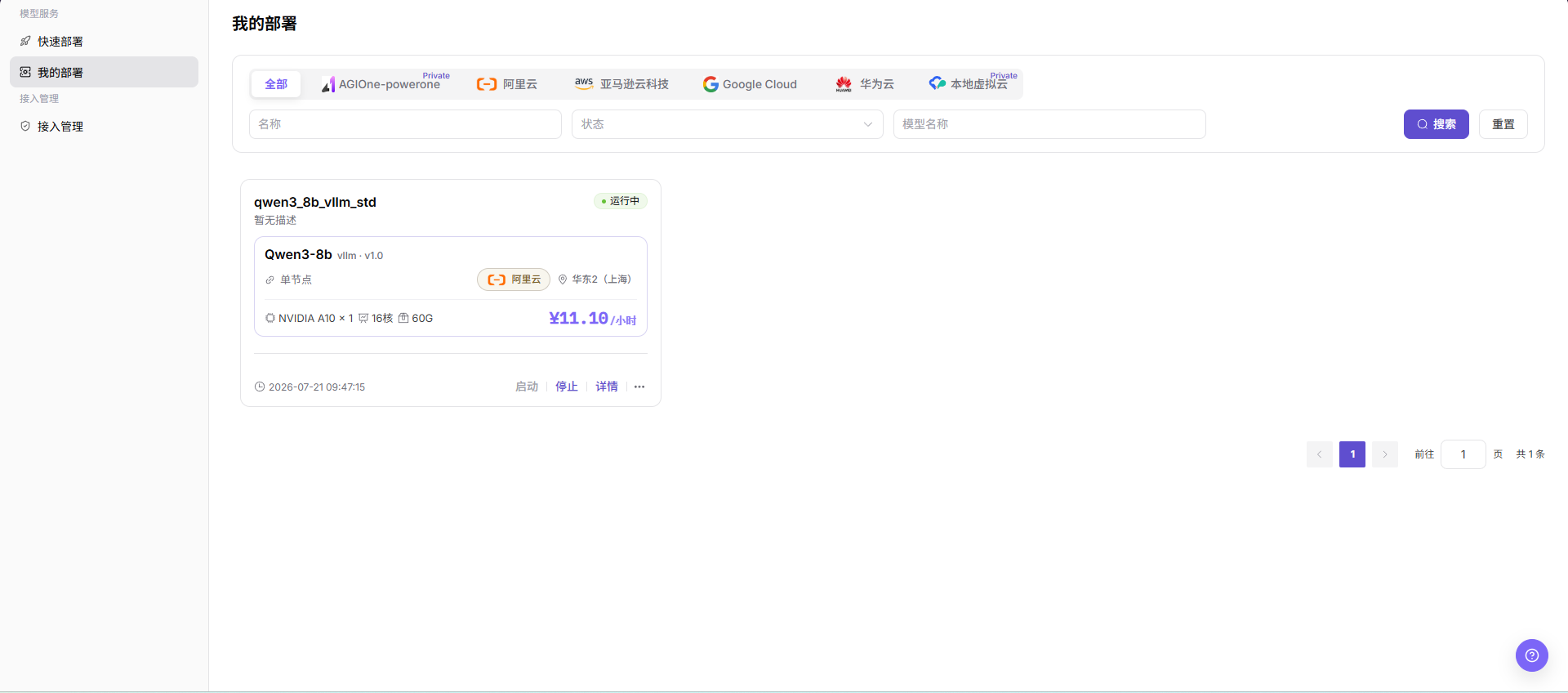 我的部署列表